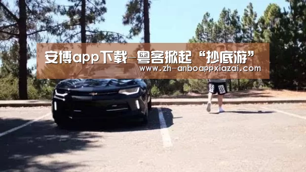 安博app下载-粤客掀起“抄底游”(图1) 安博app下载
