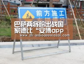 巴萨两将盼出战国家德比“安博app下载”(图3) 安博app下载