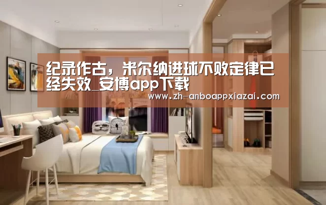 纪录作古,米尔纳进球不败定律已经失效_安博app下载(图1) 安博app下载