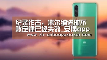 纪录作古,米尔纳进球不败定律已经失效_安博app下载(图2) 安博app下载