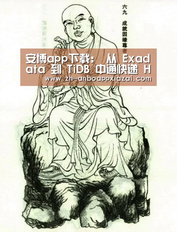 安博app下载:
从 Exadata 到 TiDB 中通快递 HTAP 实践(图1) 安博app下载