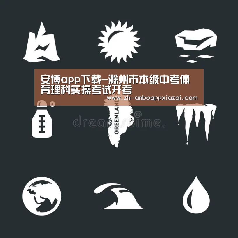 安博app下载-滁州市本级中考体育理科实操考试开考(图3) 安博app下载