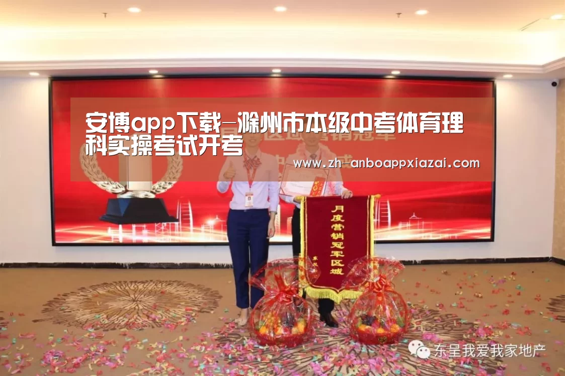 安博app下载-滁州市本级中考体育理科实操考试开考(图4) 安博app下载