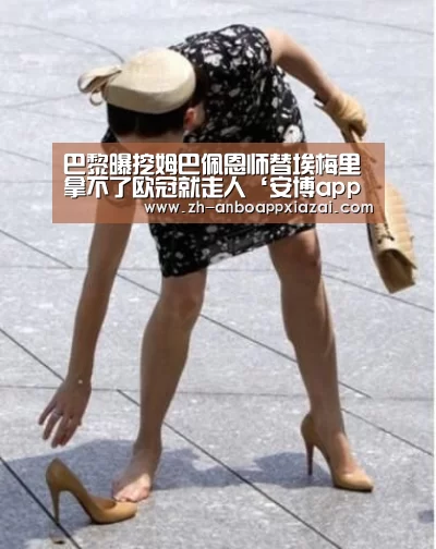 巴黎曝挖姆巴佩恩师替埃梅里 拿不了欧冠就走人‘安博app下载’(图3) 安博app下载
