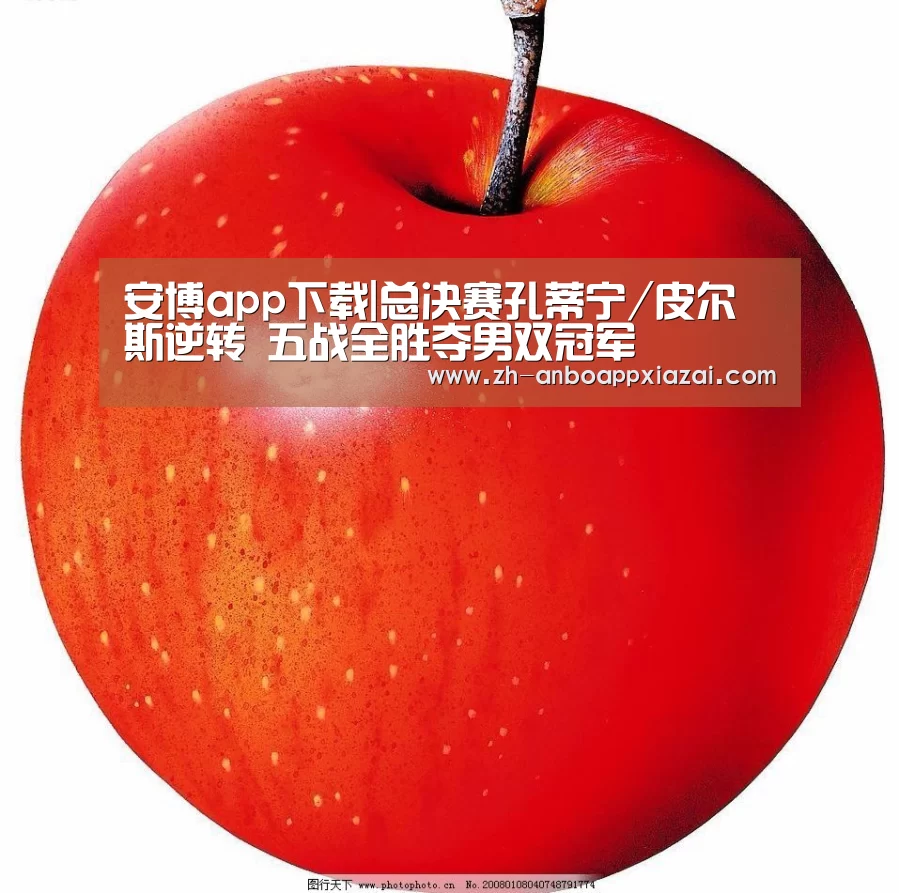 安博app下载|总决赛孔蒂宁/皮尔斯逆转 五战全胜夺男双冠军(图1) 安博app下载