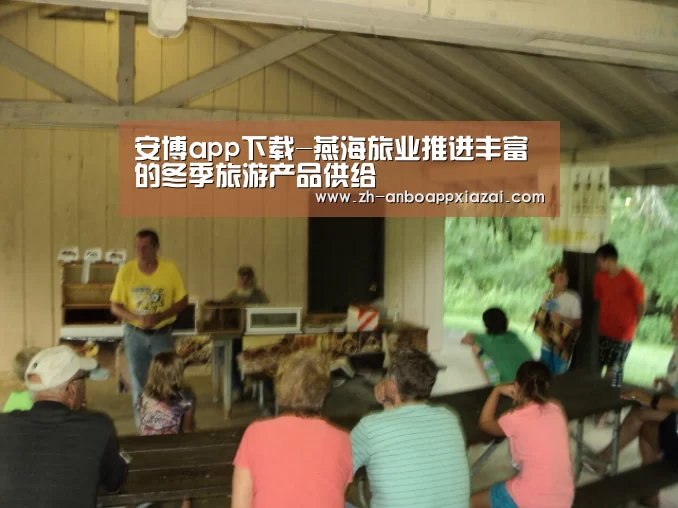 安博app下载-燕海旅业推进丰富的冬季旅游产品供给(图1) 安博app下载