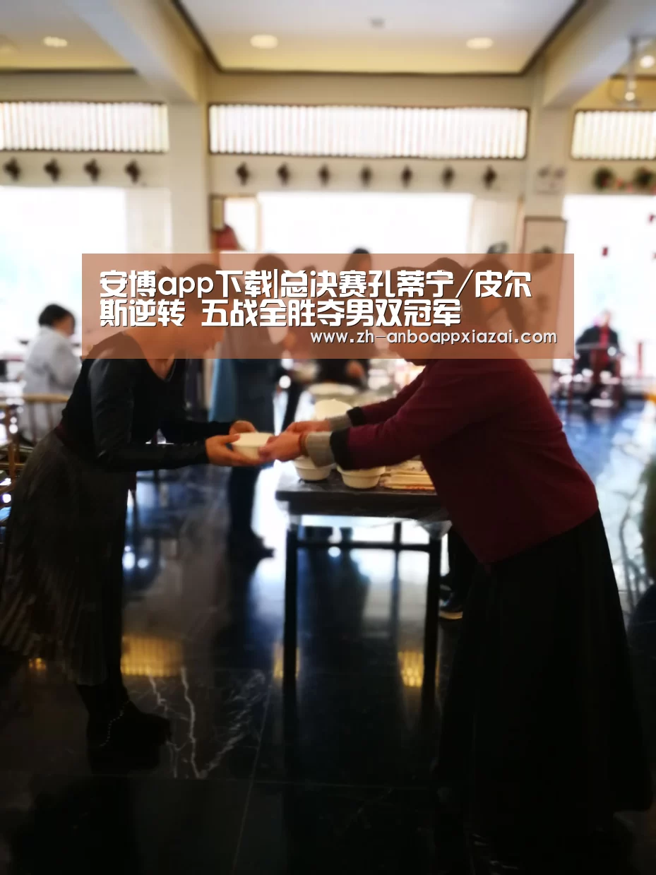 安博app下载|总决赛孔蒂宁/皮尔斯逆转 五战全胜夺男双冠军(图4) 安博app下载