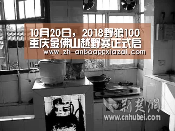 10月20日,2018野狼100重庆金佛山越野赛正式启动!-安博app下载(图1) 安博app下载