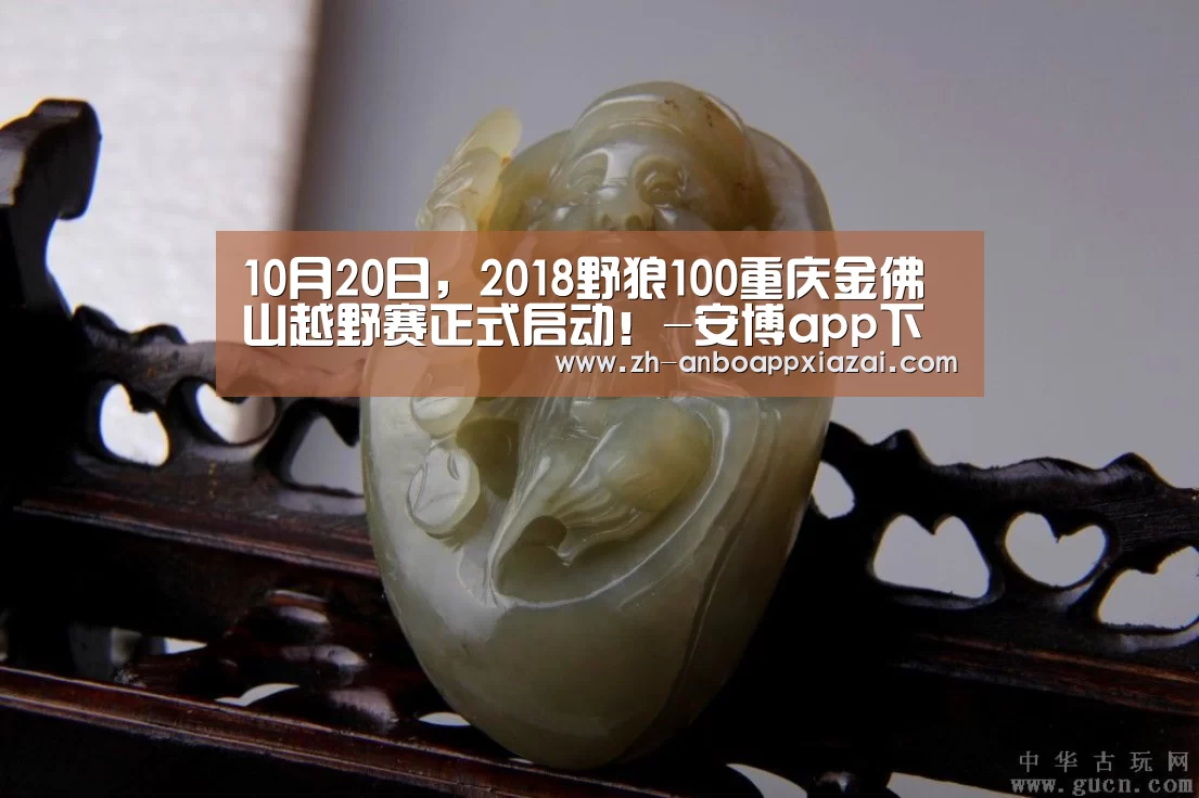 10月20日,2018野狼100重庆金佛山越野赛正式启动!-安博app下载(图3) 安博app下载