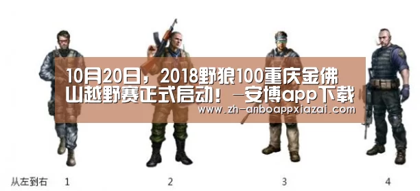 10月20日,2018野狼100重庆金佛山越野赛正式启动!-安博app下载(图2) 安博app下载