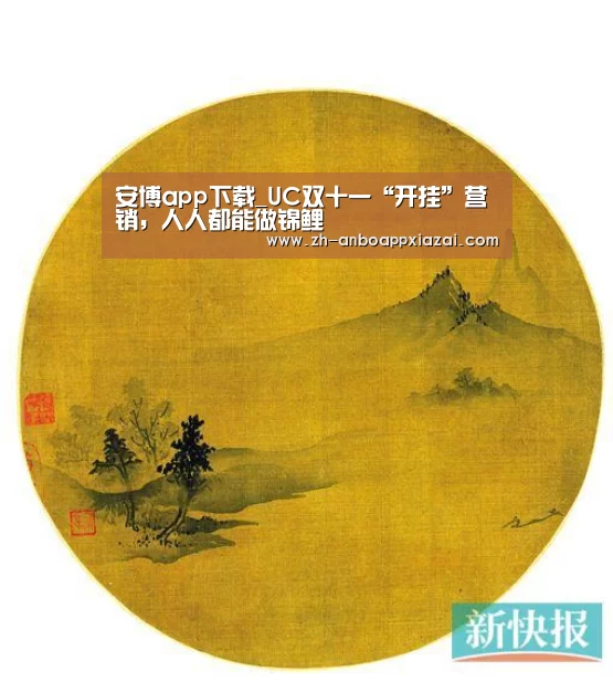 安博app下载_UC双十一“开挂”营销,人人都能做锦鲤(图1) 安博app下载