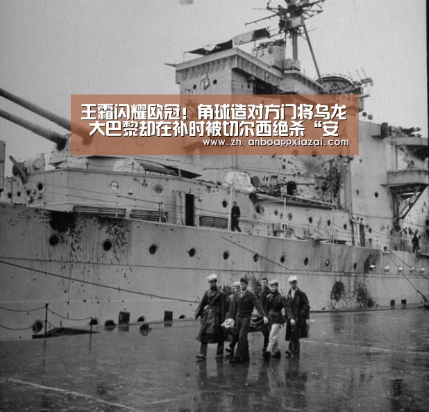王霜闪耀欧冠!角球造对方门将乌龙 大巴黎却在补时被切尔西绝杀“安博app下载”(图1) 安博app下载