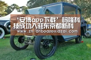 ‘安博app下载’码隆科技成功入驻东京都新科技加速营,积极开拓日本市场(图3) 安博app下载