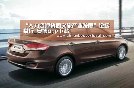 “人力资源协同文旅产业发展”论坛举行_安博app下载(图3) 安博app下载