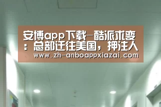 安博app下载-酷派求变:总部迁往美国,押注人工智能,还要开始专利诉讼|专访(图2) 安博app下载