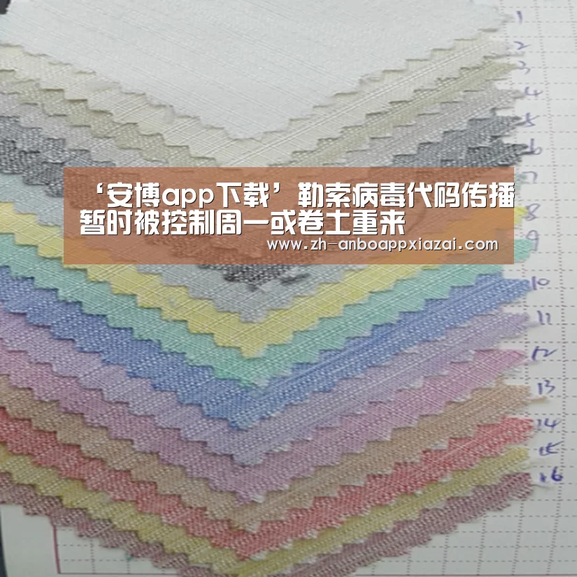 ‘安博app下载’勒索病毒代码传播暂时被控制周一或卷土重来(图2) 安博app下载