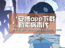 ‘安博app下载’勒索病毒代码传播暂时被控制周一或卷土重来(图1) 安博app下载