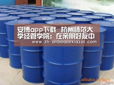 安博app下载-杭州师范大学经管学院:在亲朋好友中来一场别开生面的职业生涯教育(图1) 安博app下载