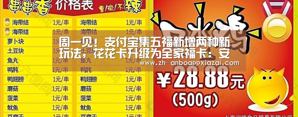 周一见!支付宝集五福新增两种新玩法,花花卡升级为全家福卡:安博app下载(图1) 安博app下载