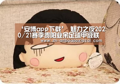 ‘安博app下载’
魅力之夜2020/21赛季贵阳业余足球甲级联赛 柒零1(图1) 安博app下载