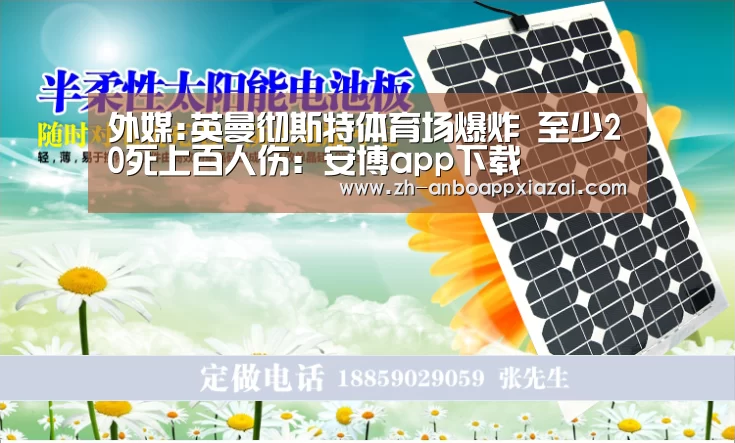 外媒:英曼彻斯特体育场爆炸 至少20死上百人伤:安博app下载(图1) 安博app下载