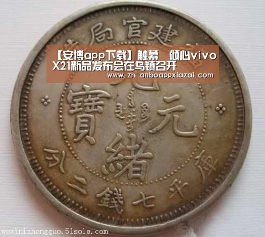 【安博app下载】触幕•倾心vivoX21新品发布会在乌镇召开(图3) 安博app下载