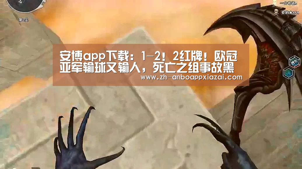 安博app下载:1-2!2红牌!欧冠亚军输球又输人,死亡之组事故黑马追平曼联(图1) 安博app下载