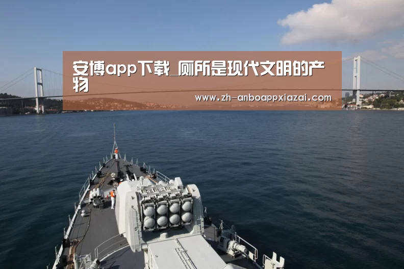 安博app下载_厕所是现代文明的产物(图1) 安博app下载
