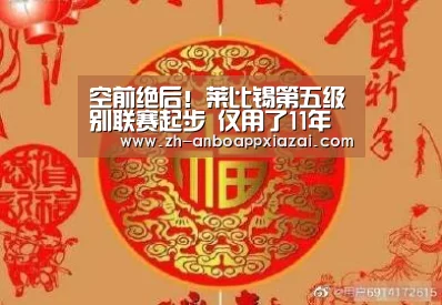 空前绝后!莱比锡第五级别联赛起步 仅用了11年便晋级了欧冠四强-安博app下载(图1) 安博app下载