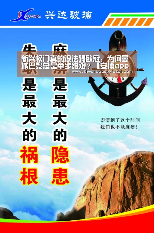 新兴权门真的没法踢欧冠,为何曼城巴黎总是举步维艰?【安博app下载】(图1) 安博app下载