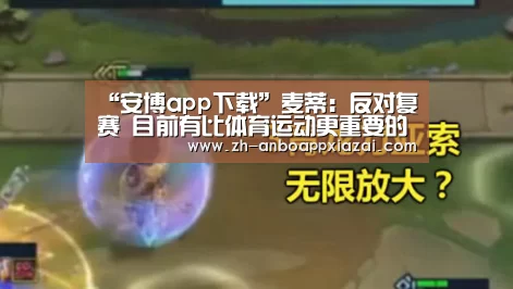 “安博app下载”麦蒂:反对复赛 目前有比体育运动更重要的事情(图1) 安博app下载