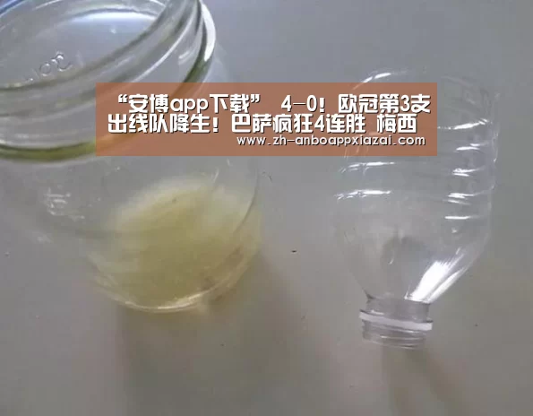 “安博app下载”
4-0!欧冠第3支出线队降生!巴萨疯狂4连胜 梅西缺阵不影响(图1) 安博app下载