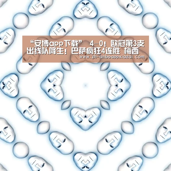 “安博app下载”
4-0!欧冠第3支出线队降生!巴萨疯狂4连胜 梅西缺阵不影响(图3) 安博app下载