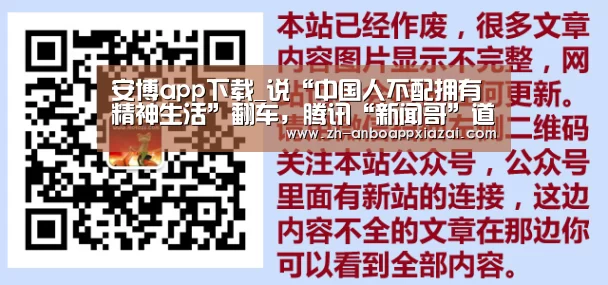安博app下载_说“中国人不配拥有精神生活”翻车,腾讯“新闻哥”道歉了(图1) 安博app下载