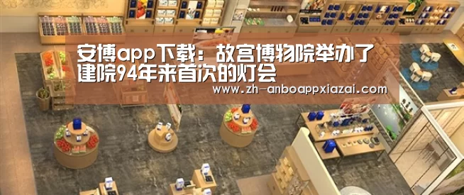 安博app下载:故宫博物院举办了建院94年来首次的灯会(图1) 安博app下载