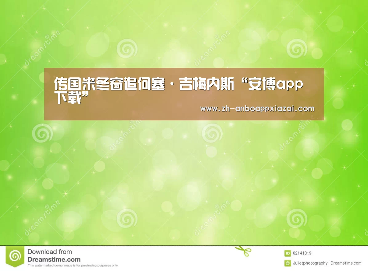 传国米冬窗追何塞·吉梅内斯“安博app下载”(图1) 安博app下载