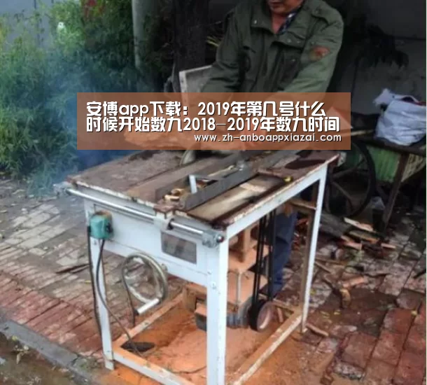 安博app下载:2019年第几号什么时候开始数九2018-2019年数九时间表农历(图3) 安博app下载
