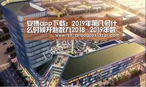 安博app下载:2019年第几号什么时候开始数九2018-2019年数九时间表农历(图4) 安博app下载