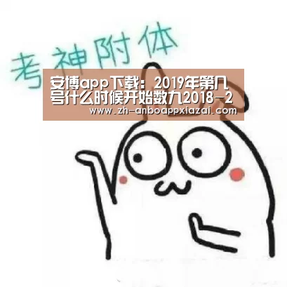 安博app下载:2019年第几号什么时候开始数九2018-2019年数九时间表农历(图1) 安博app下载