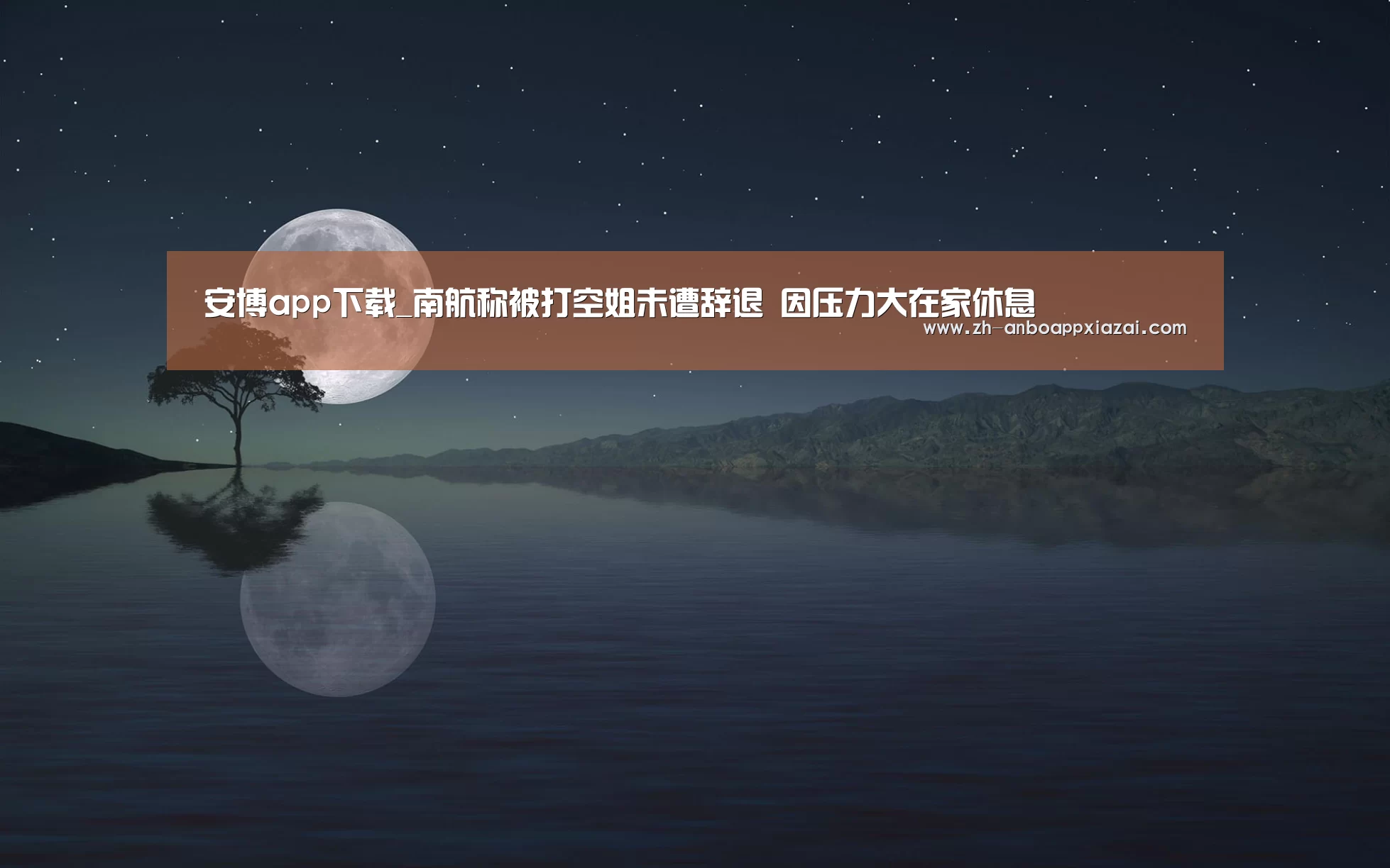 安博app下载_南航称被打空姐未遭辞退 因压力大在家休息(图1) 安博app下载