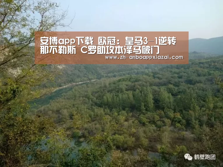 安博app下载_欧冠:皇马3-1逆转那不勒斯 C罗助攻本泽马破门(图1) 安博app下载