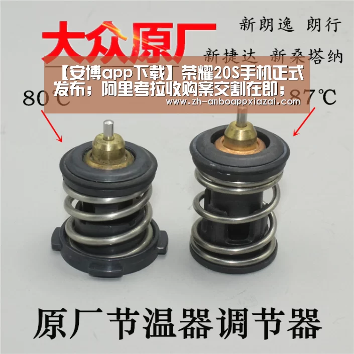 【安博app下载】荣耀20S手机正式发布;阿里考拉收购案交割在即;小米用价值3亿港元股票奖励员工|雷锋早报(图2) 安博app下载