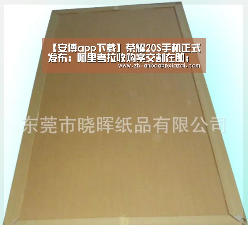 【安博app下载】荣耀20S手机正式发布;阿里考拉收购案交割在即;小米用价值3亿港元股票奖励员工|雷锋早报(图4) 安博app下载