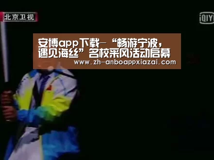 安博app下载-“畅游宁波,遇见海丝”名校采风活动启幕(图1) 安博app下载