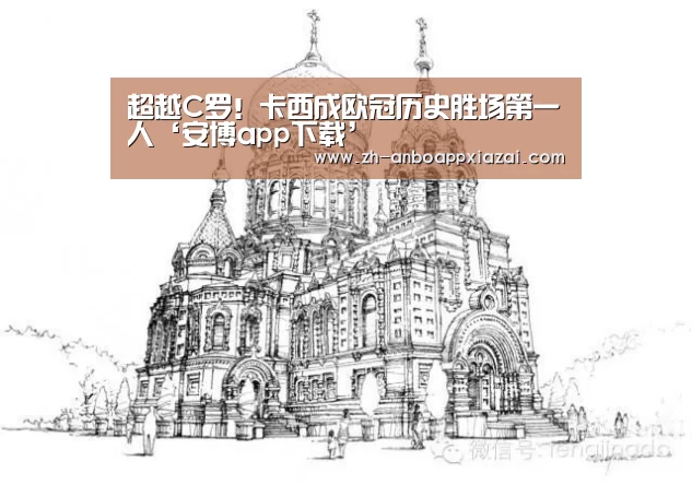 超越C罗!卡西成欧冠历史胜场第一人‘安博app下载’(图1) 安博app下载