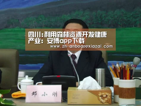 四川:利用森林资源开发健康产业:安博app下载(图2) 安博app下载