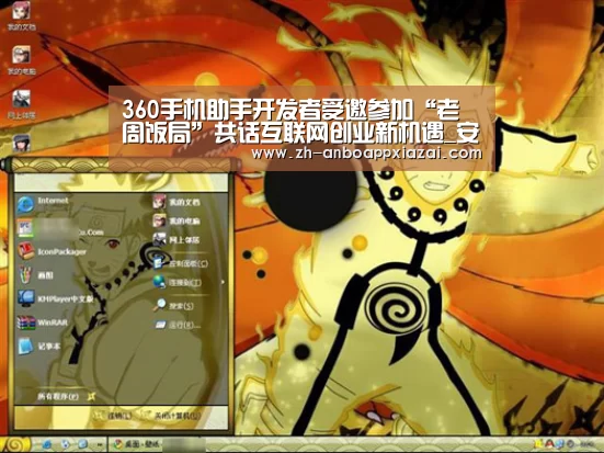 360手机助手开发者受邀参加“老周饭局”共话互联网创业新机遇_安博app下载(图1) 安博app下载