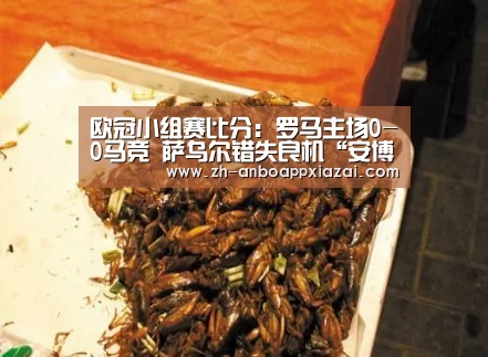 欧冠小组赛比分:罗马主场0-0马竞 萨乌尔错失良机“安博app下载”(图1) 安博app下载
