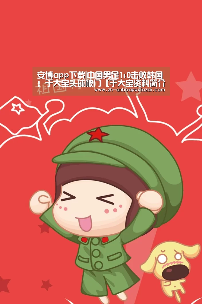 安博app下载|中国男足1:0击败韩国!于大宝头球破门【于大宝资料简介】(图1) 安博app下载