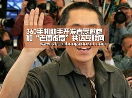 360手机助手开发者受邀参加“老周饭局”共话互联网创业新机遇_安博app下载(图2) 安博app下载